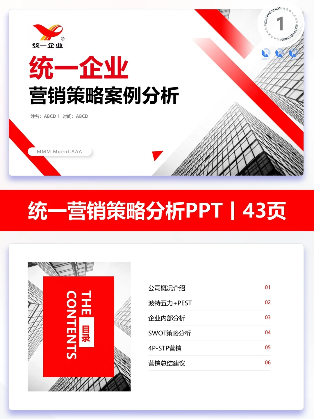 【174】统一-品牌简介市场营销策略PPT