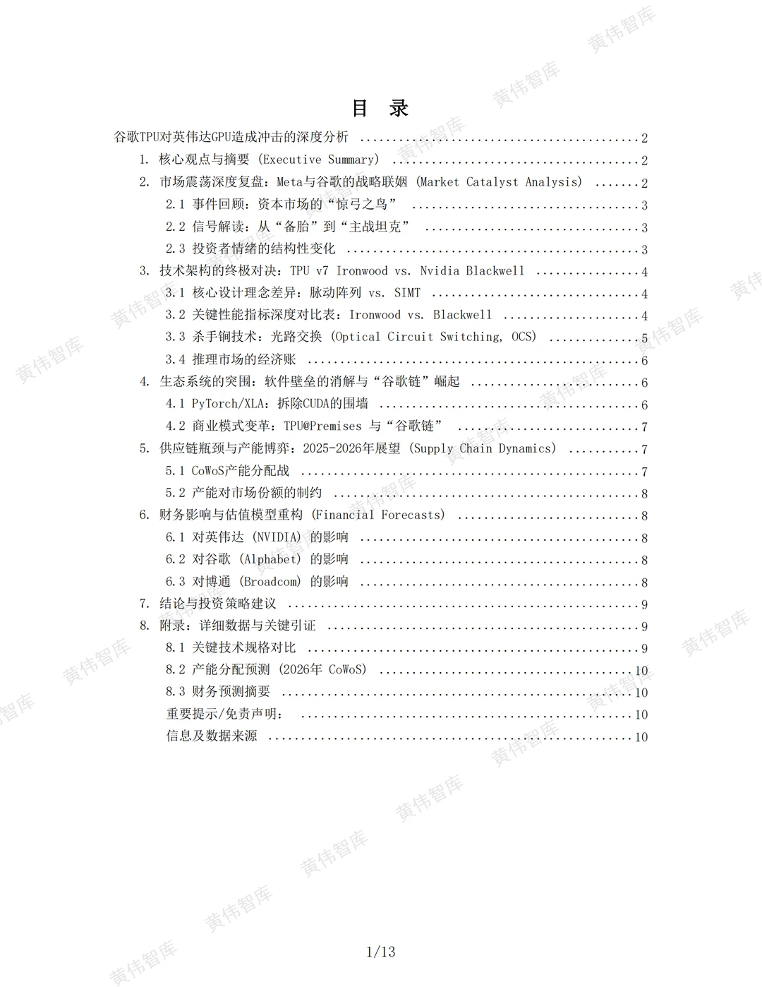 ⚡️谷歌TPU对英伟达GPU到底能造成多大冲击？