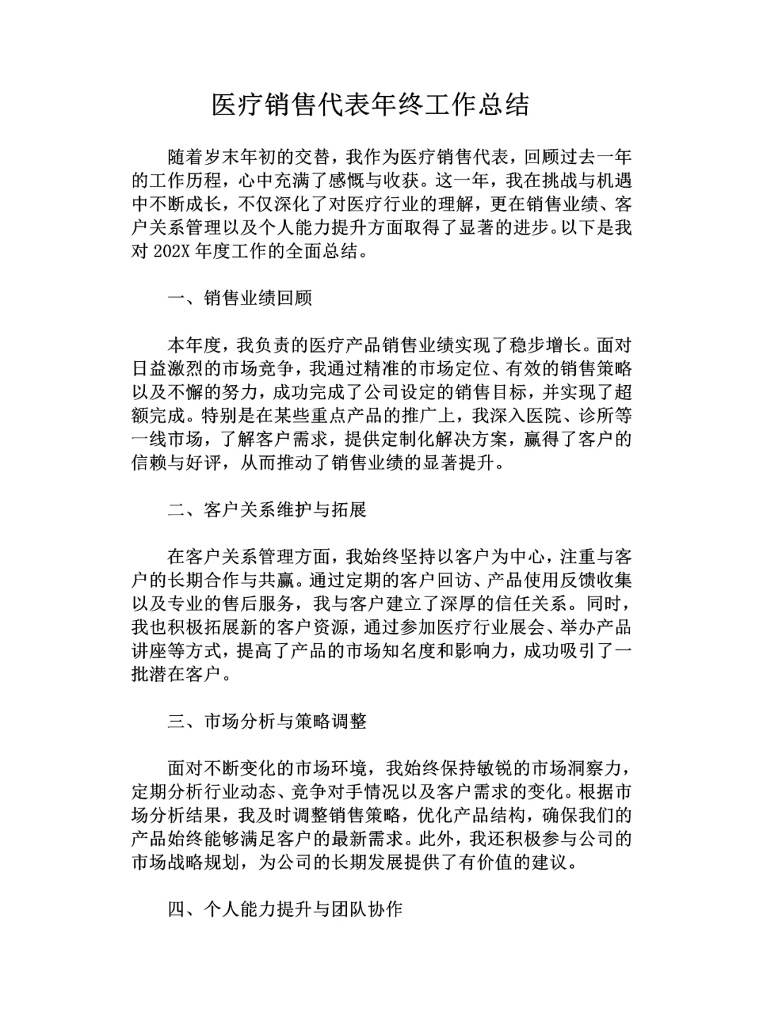 医疗销售代表年终工作总结