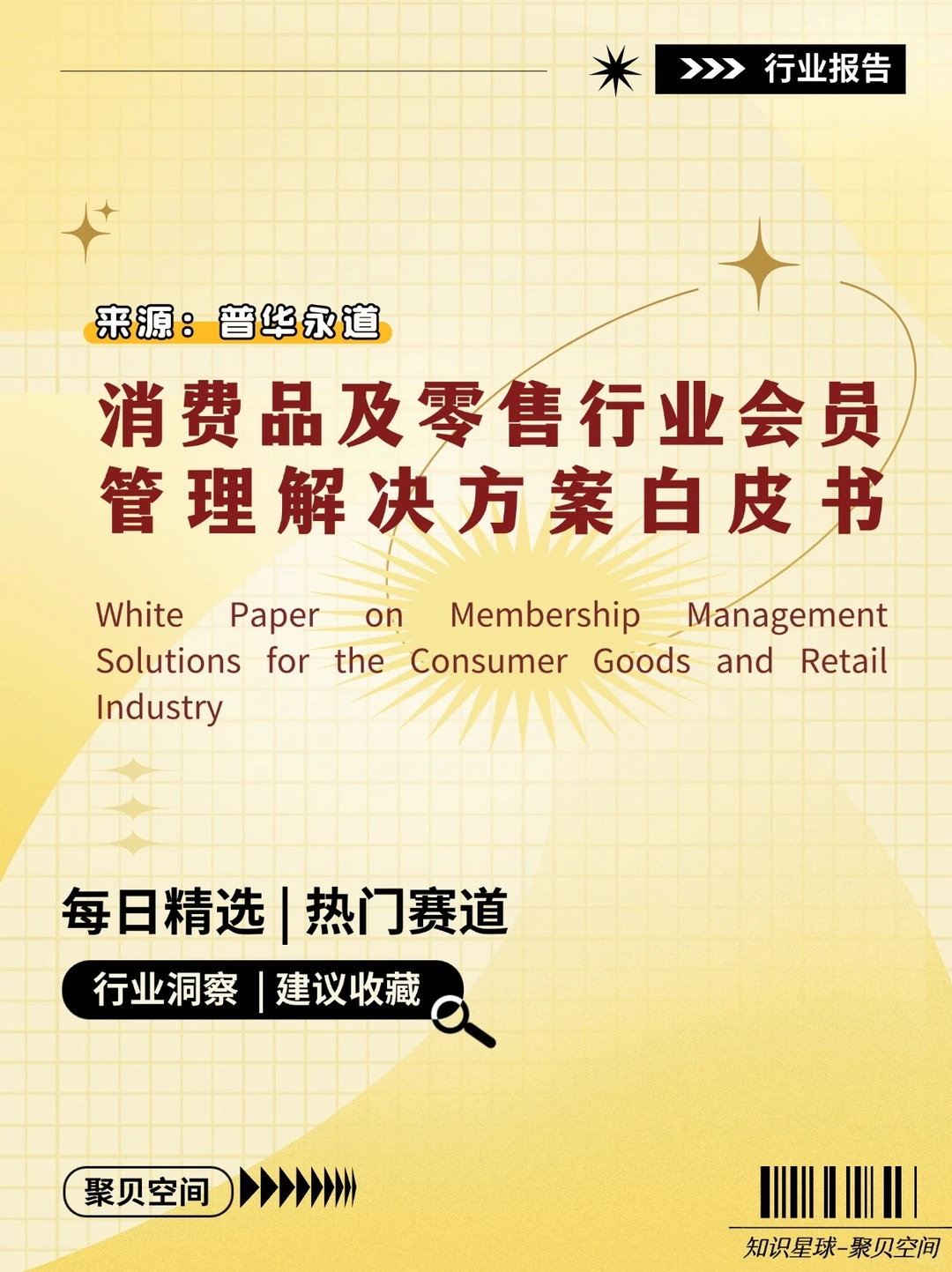 普华永道会员运营白皮书零售行业增长新引擎