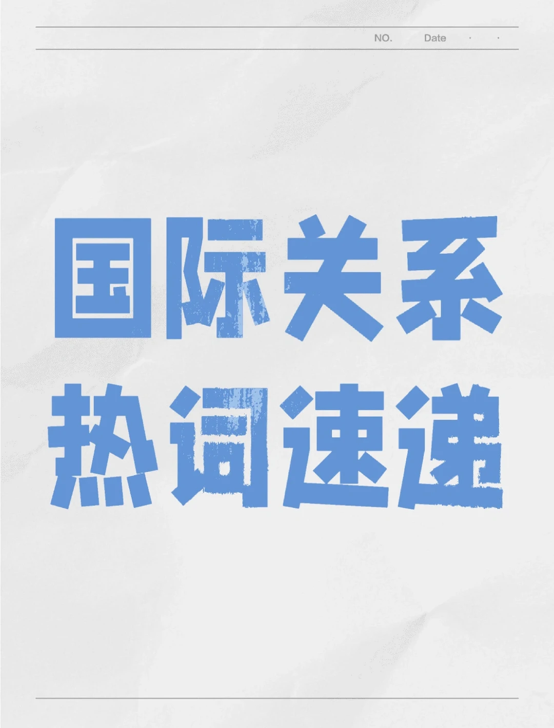 国关热词:“全球门户”战略