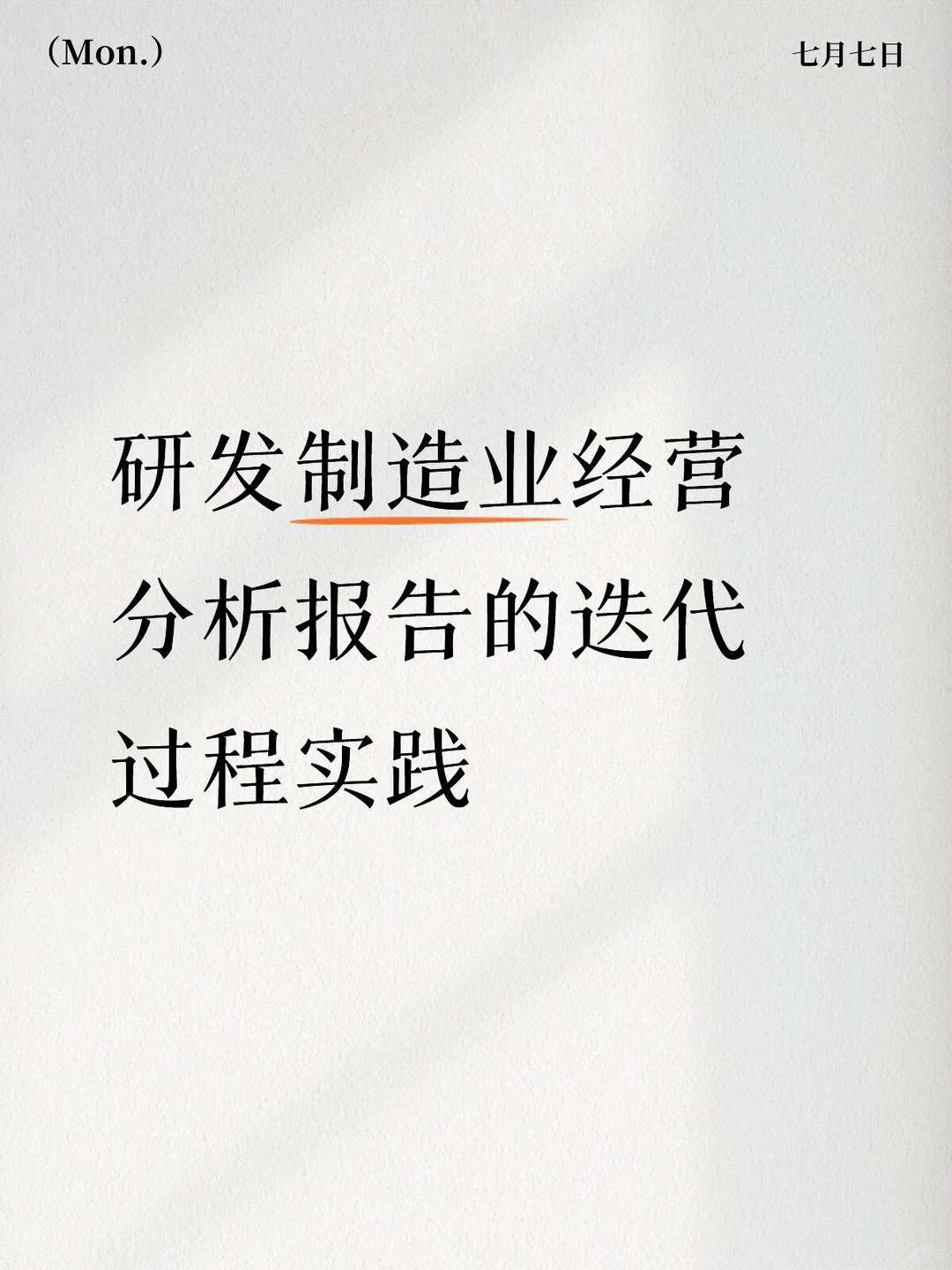 研发制造业经营分析报告的迭代实践