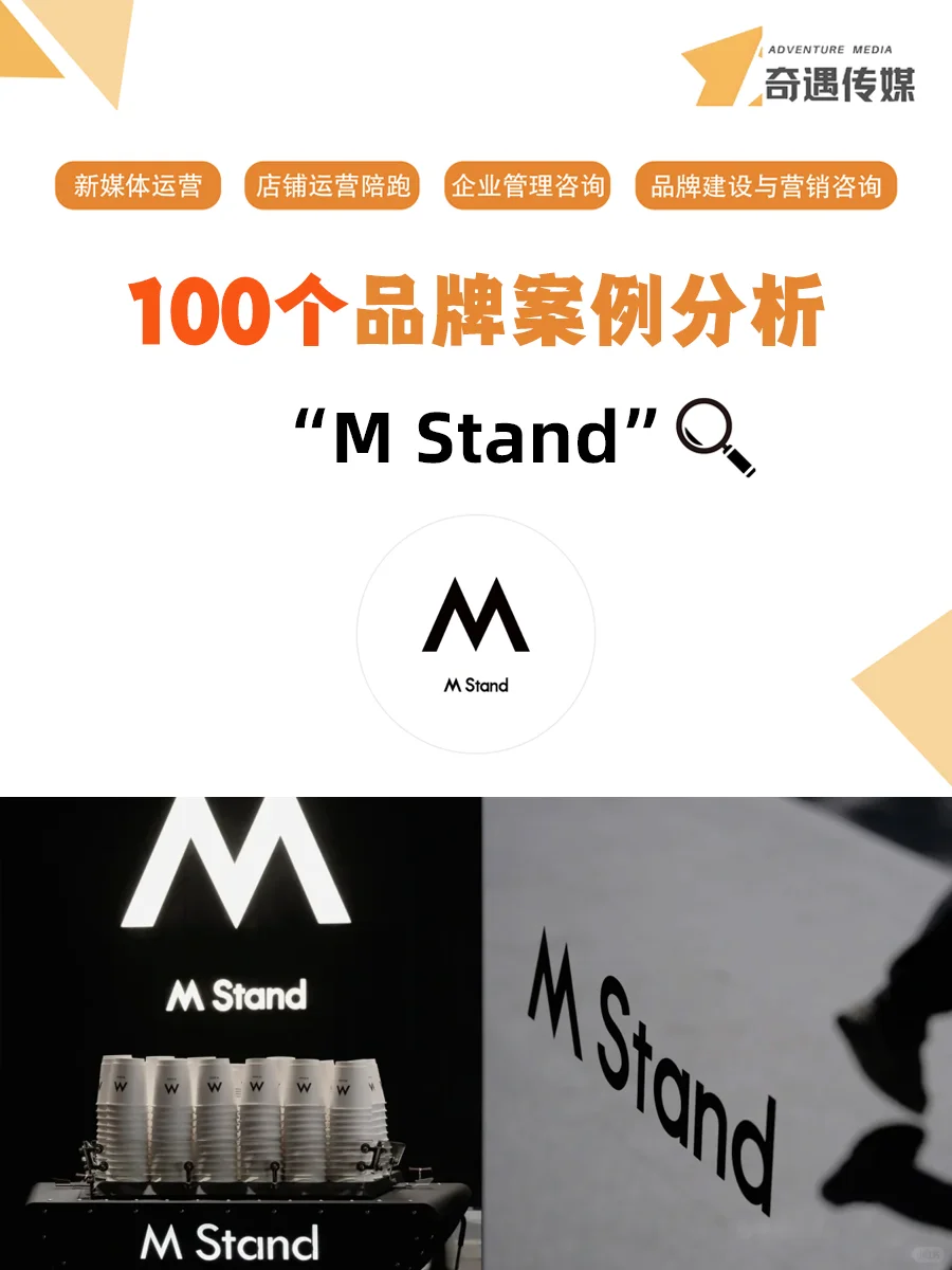 100个品牌案例分析——M Stand