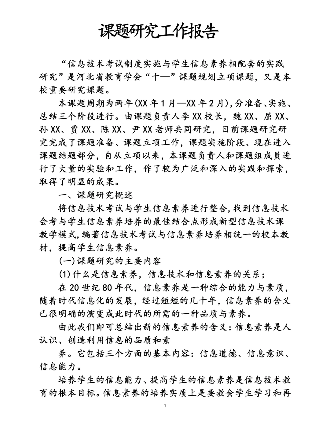 课题研究工作报告