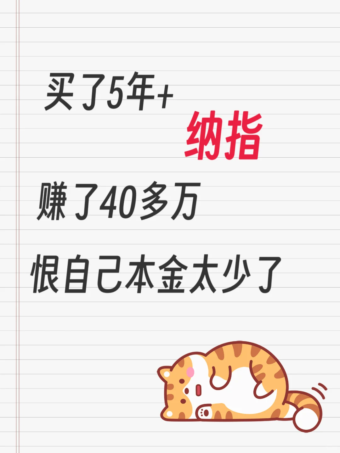 持有纳纳5年以上,我靠它实现不上班自由✨