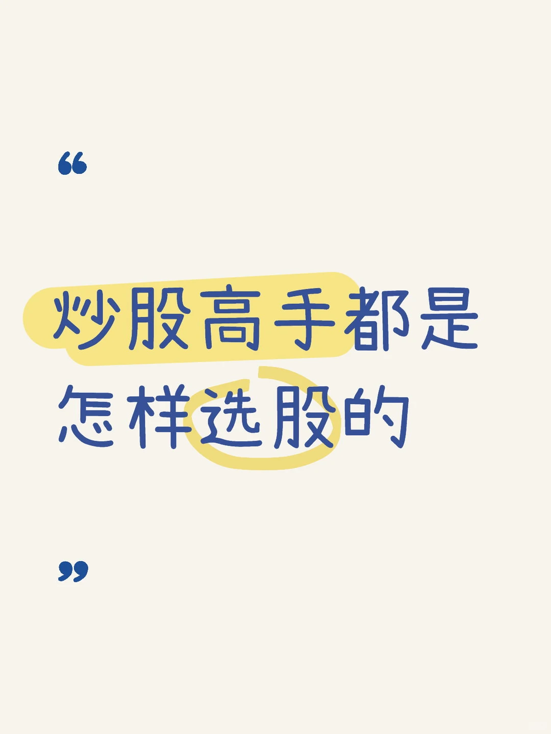 炒股高手都是怎样选股的