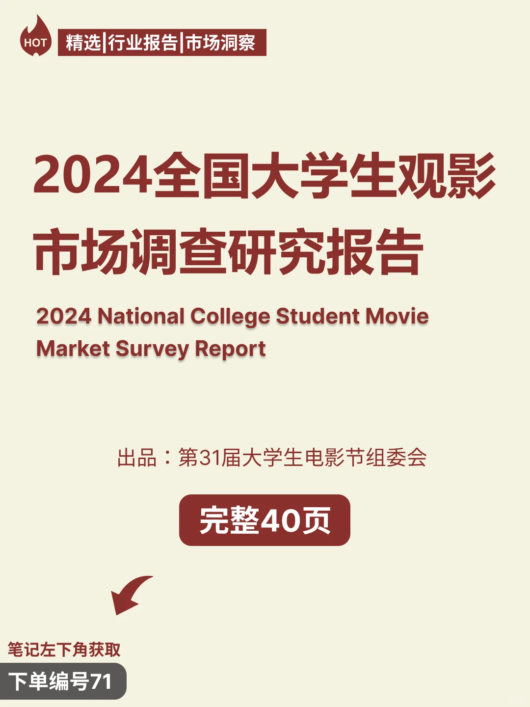 2024全国大学生观影市场调查研究报告