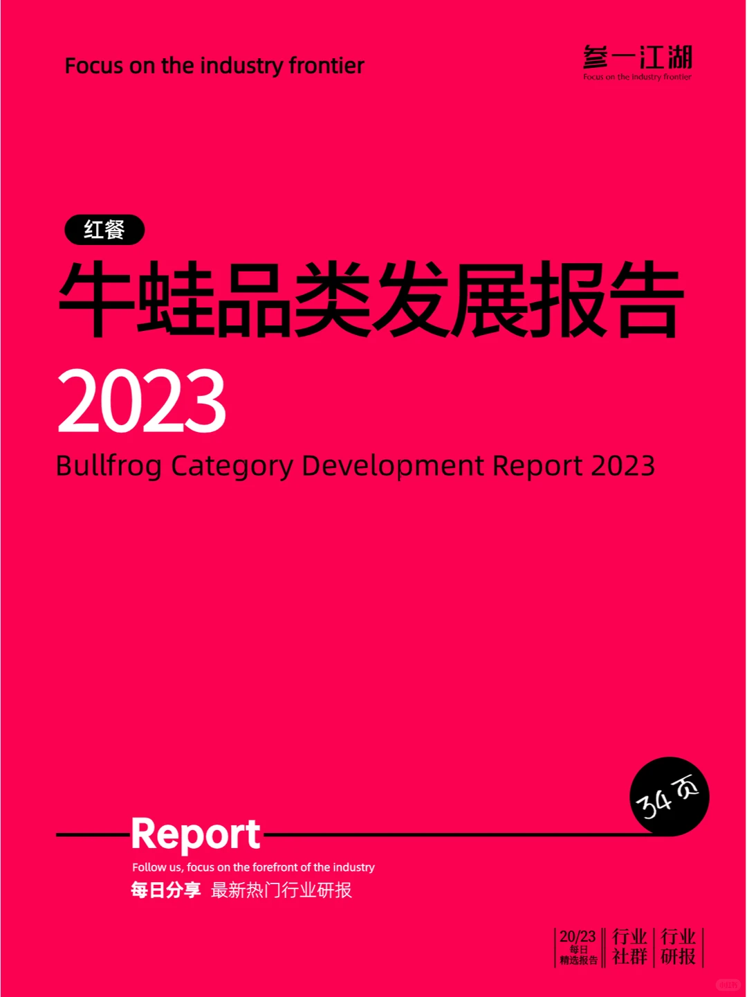 牛蛙品类发展报告2023