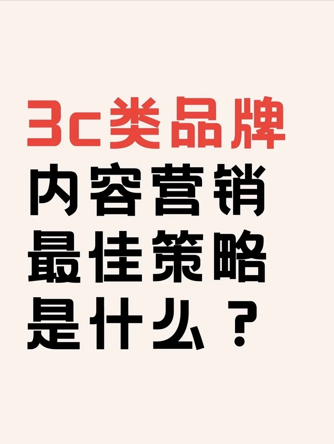 3c品牌内容营销，这5个策略别错过