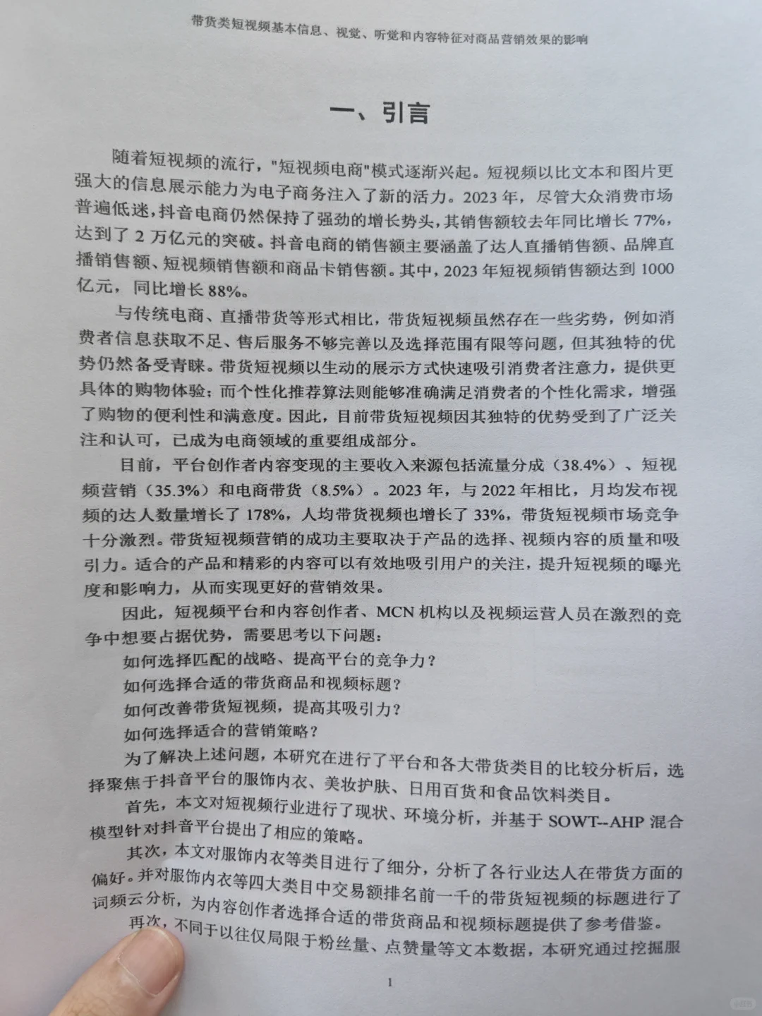三创赛商务大数据分析省奖?短视频带货
