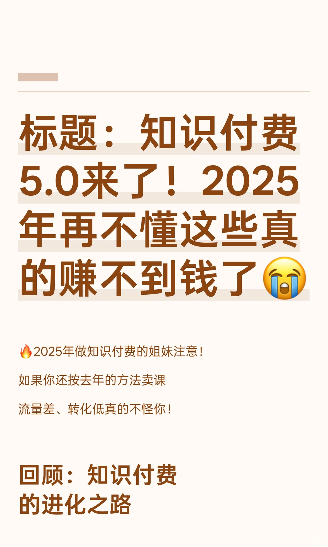标题：知识付费5.0来了！2025年再不懂这些