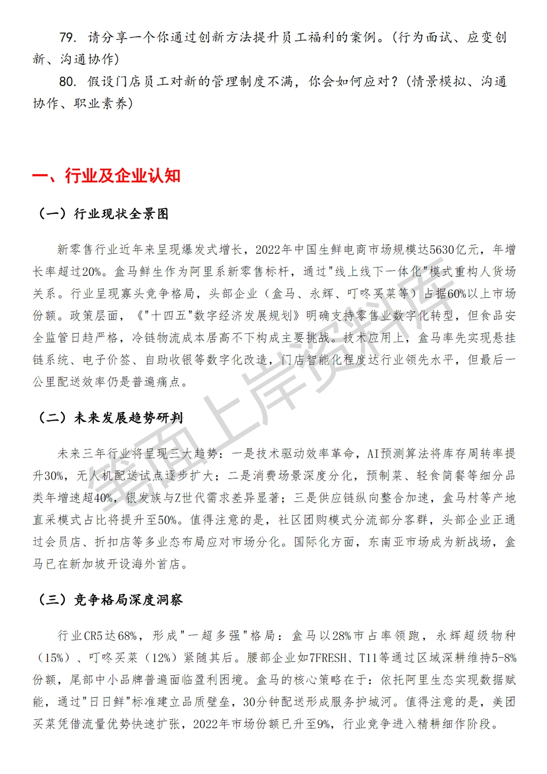 盒马门店人事行政经理