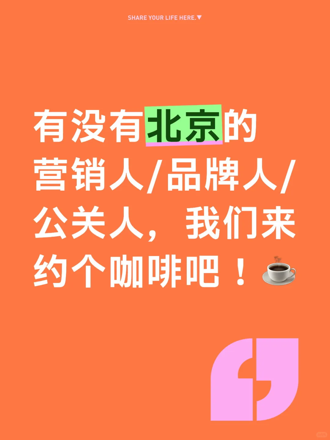 长期有效寻找北京的营销人/品牌人/公关人