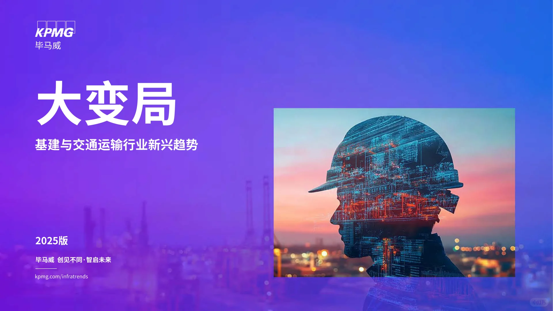 2025大变局基建与交通运输行业新兴趋势报告