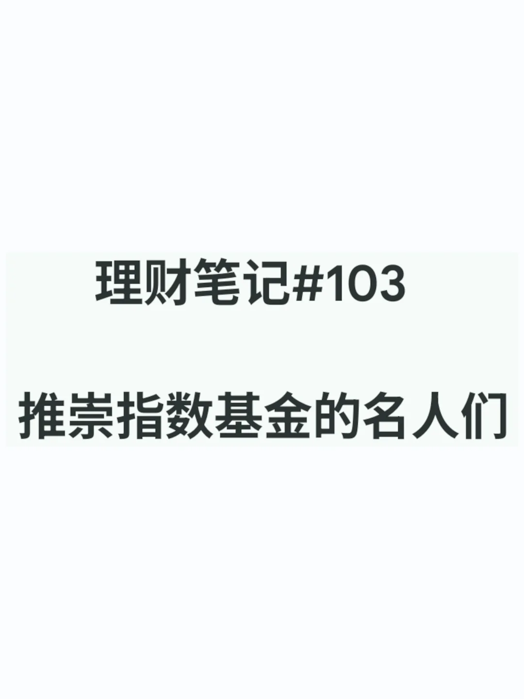 理财笔记#103：推崇指数基金的名人们