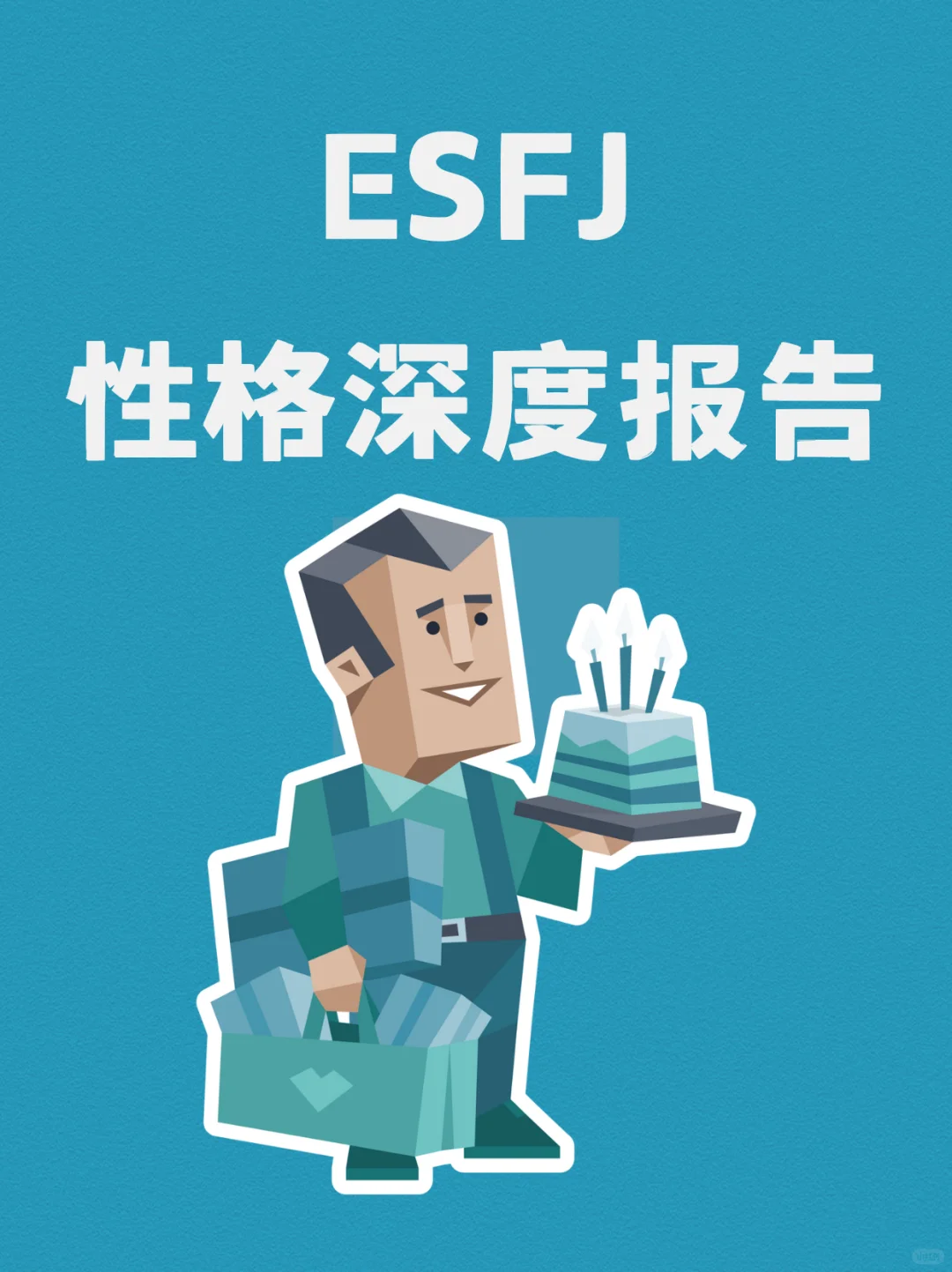 ESFJ的性格深度报告
