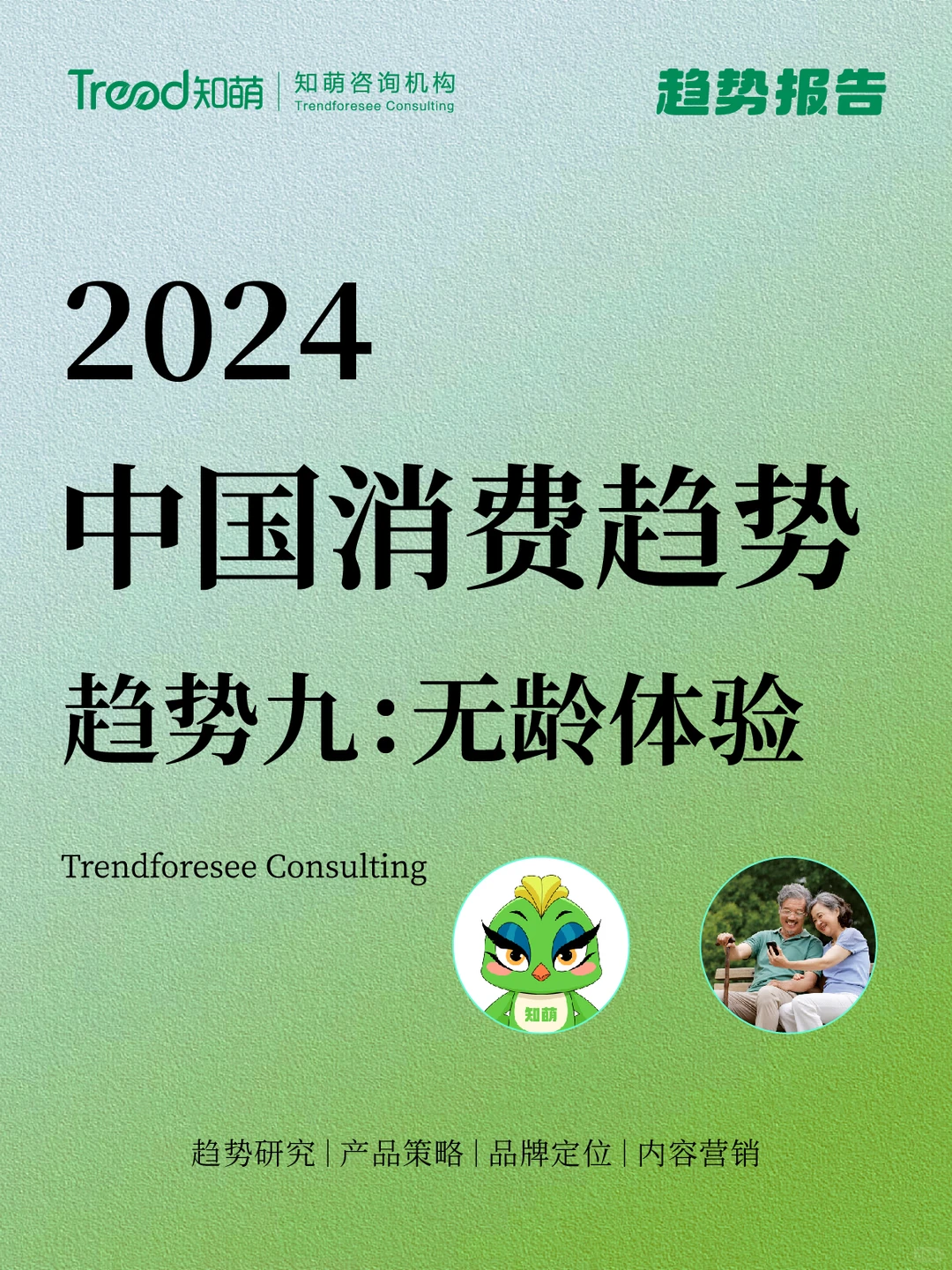 中国十大消费趋势报告 | 无龄体验