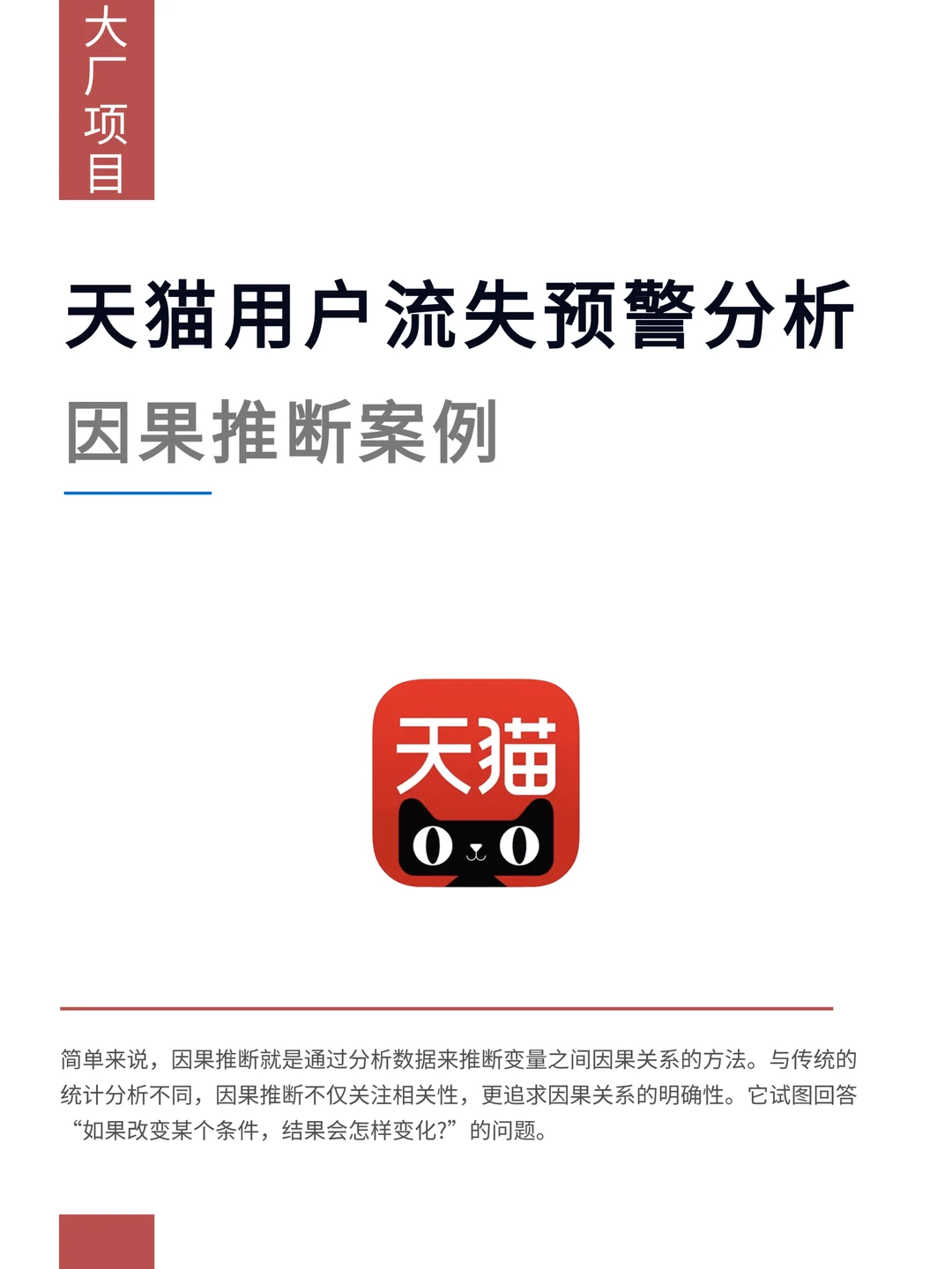 天猫·因果推断案例：用户流失预警分析