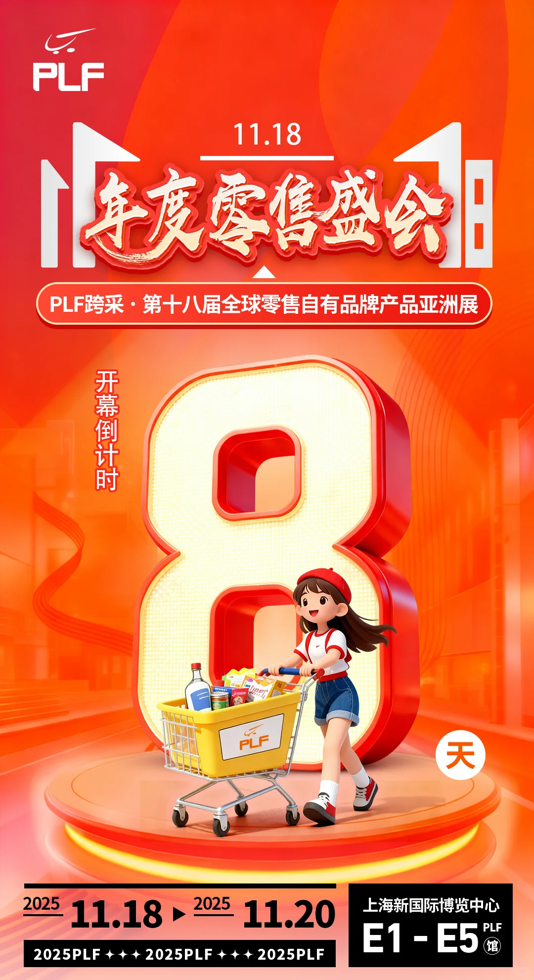 2025.11.18-20 PLF跨采展|新品类调研之行