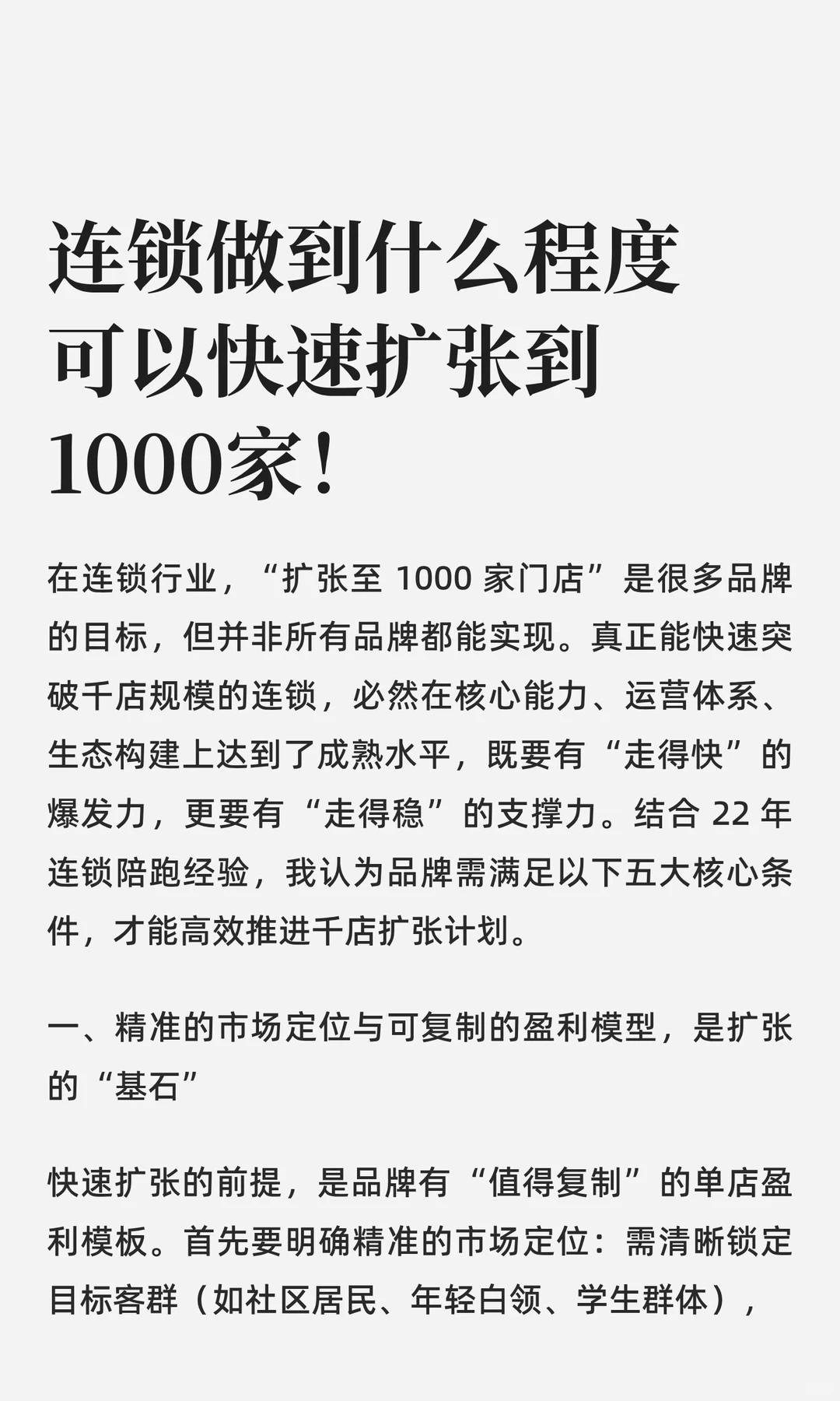 连锁做到什么程度可以快速扩张到1000家