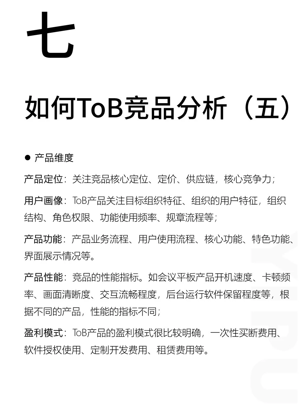 【精】必看效率工具ToB竞品分析实践(上)