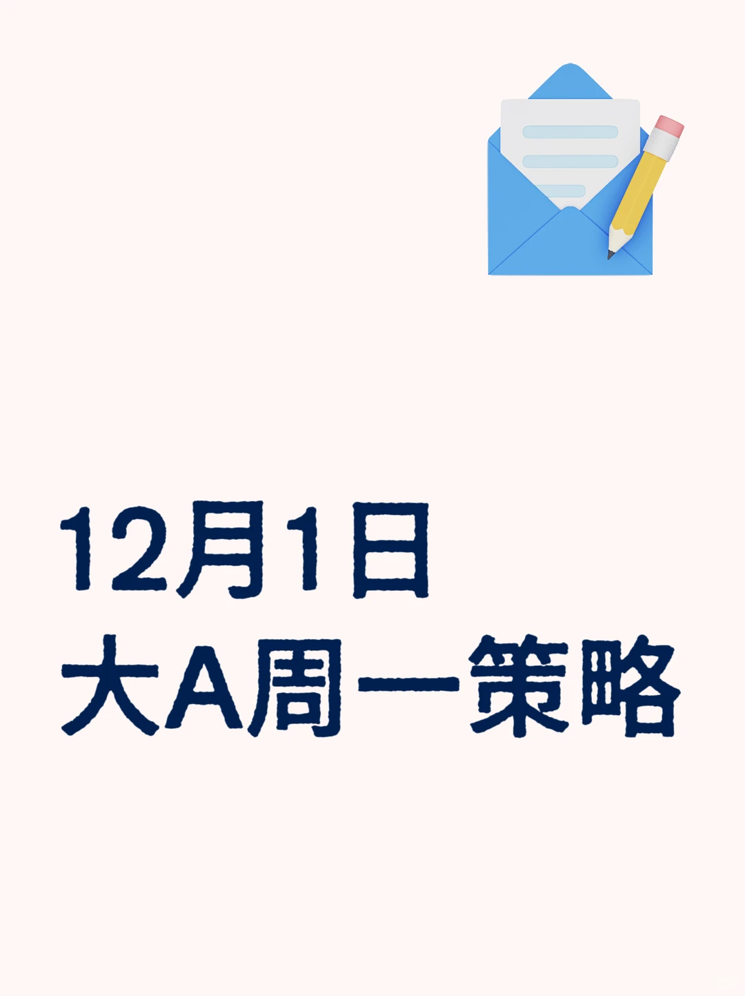 11月29日,大A周一策略