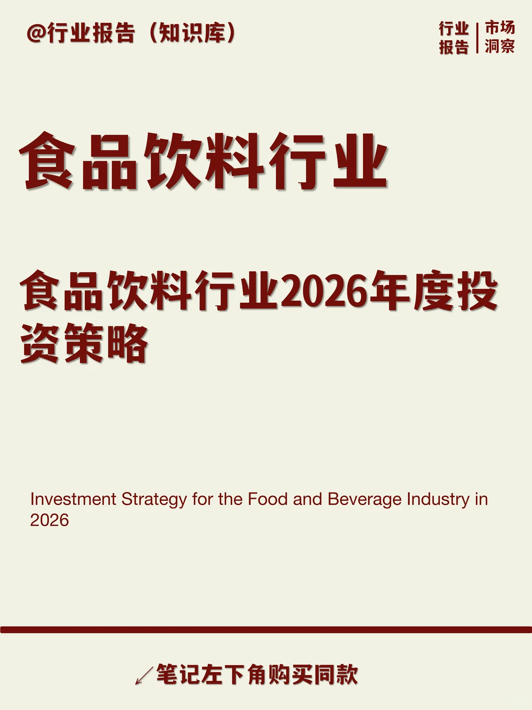 食品饮料行业2026年度投资策略