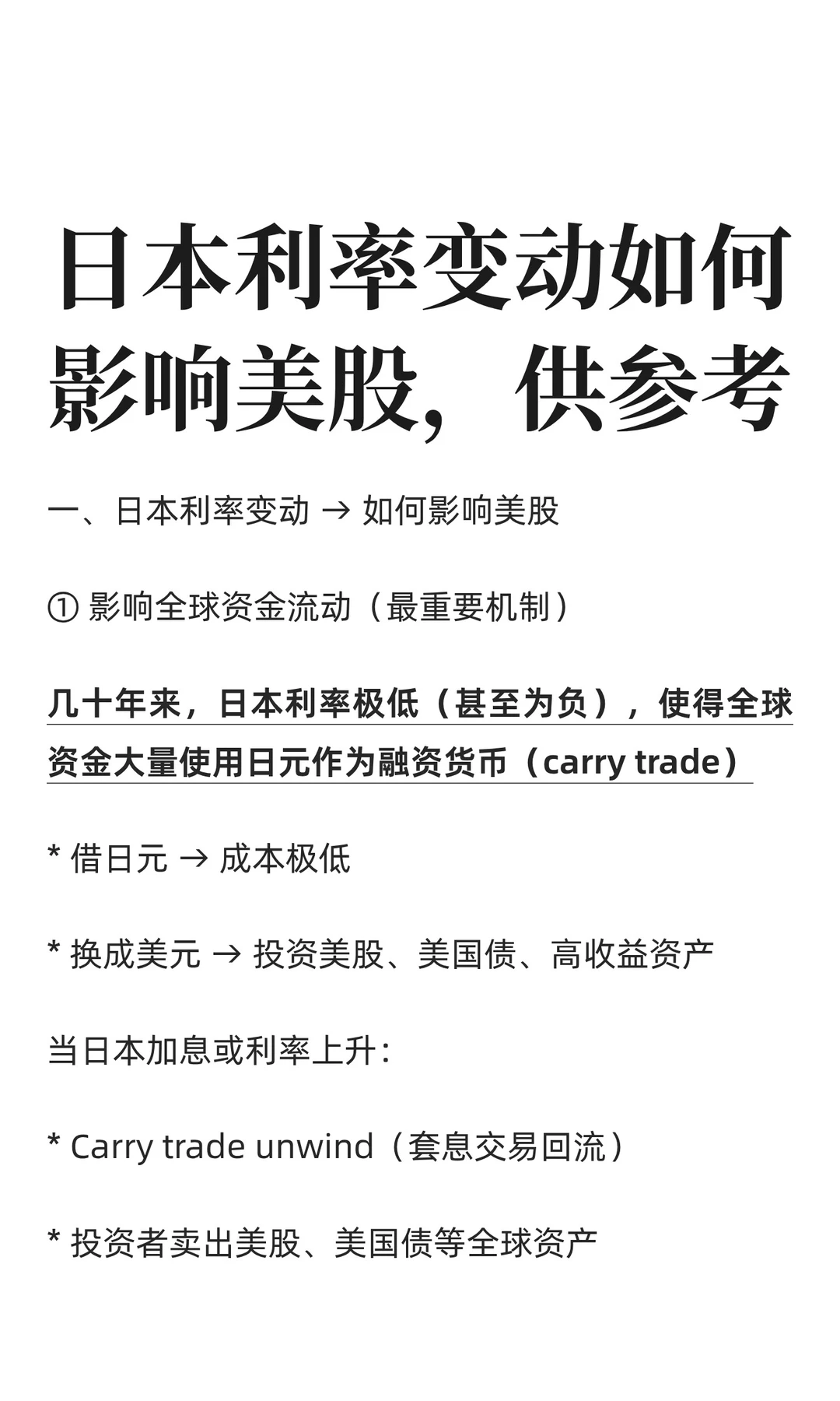 日本利率变动如何影响美股，供参考