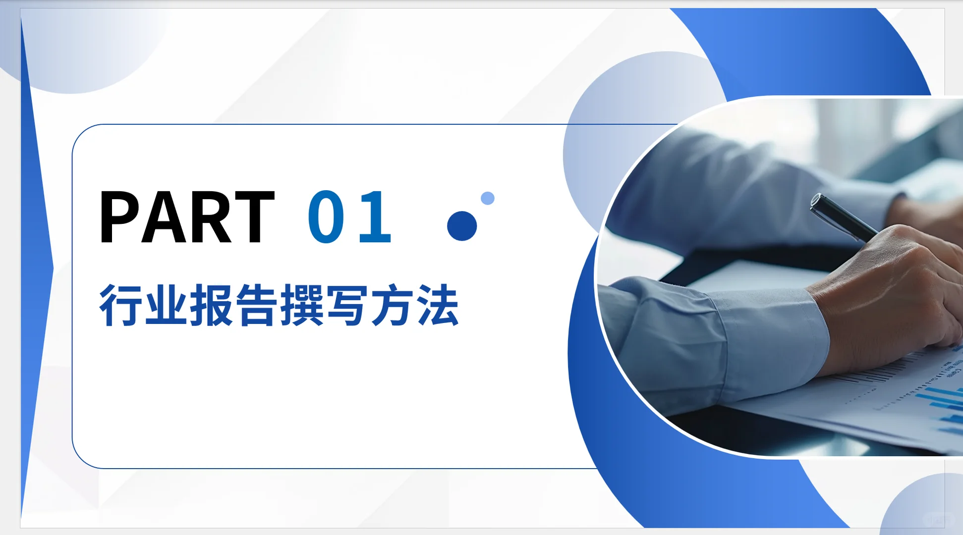 行业分析报告模板1.0：撰写方法