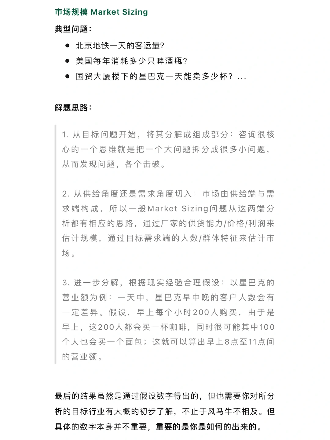 高频使用商业框架，咨询行业案例面试