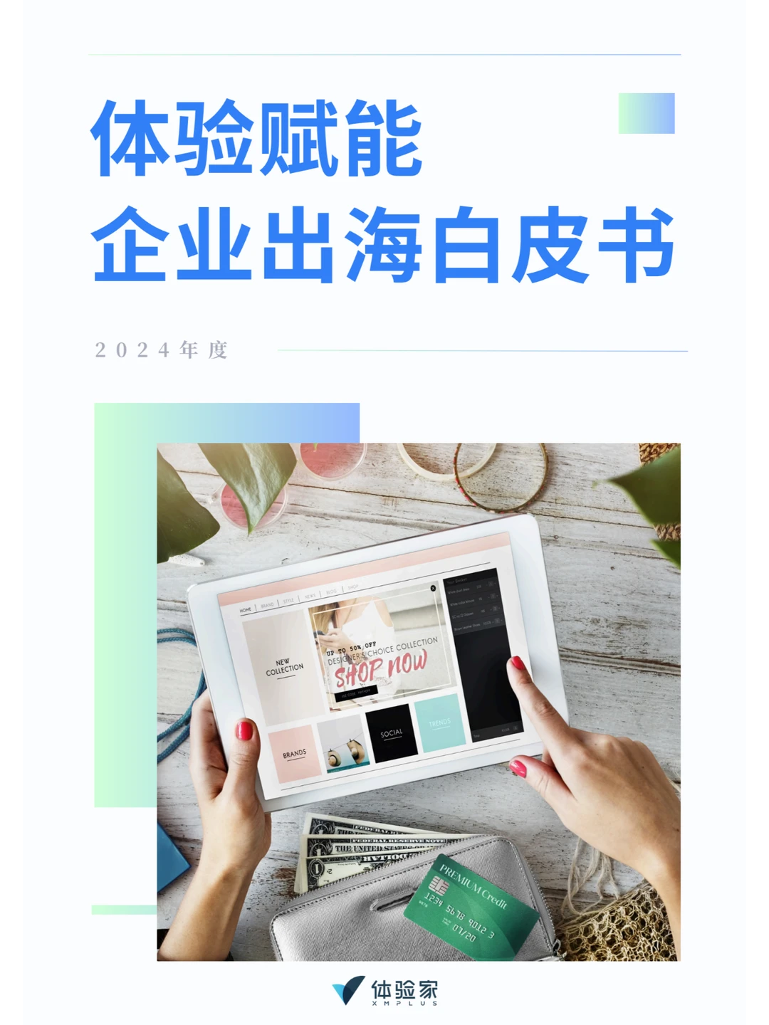 ?2024体验赋能企业出海白皮书