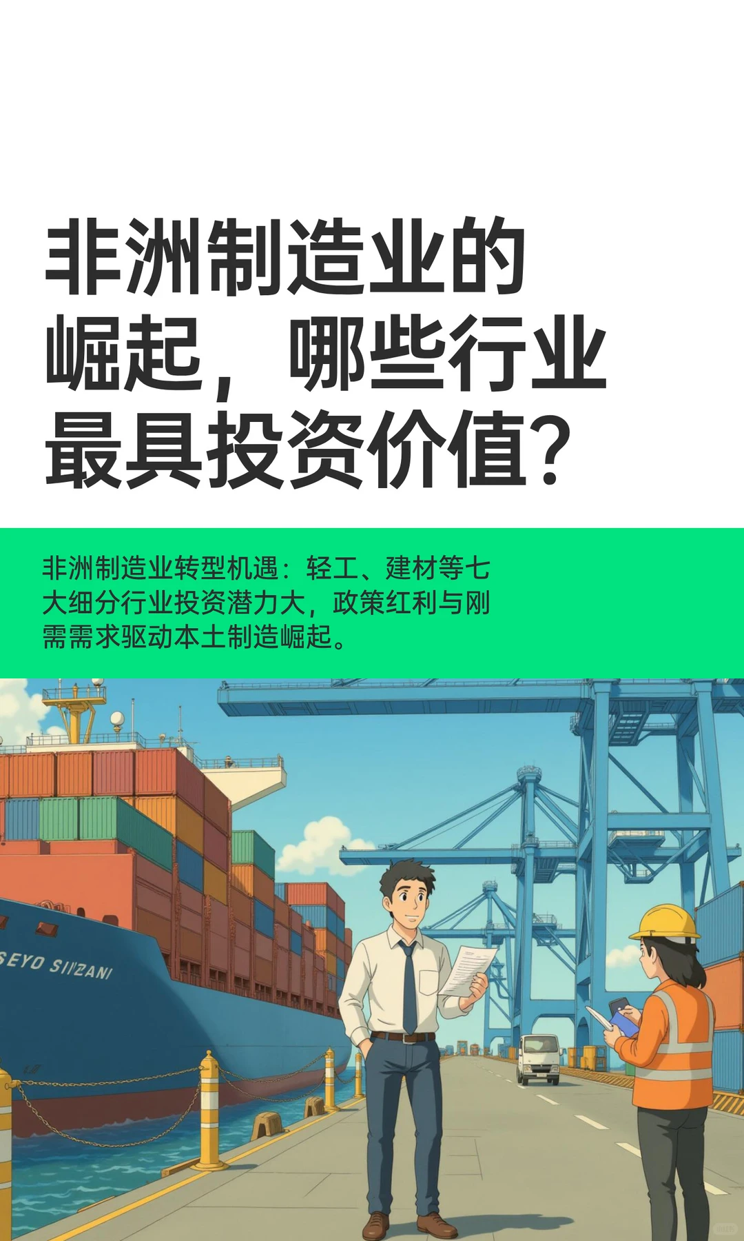 非洲制造业的崛起，哪些行业最具投资价值