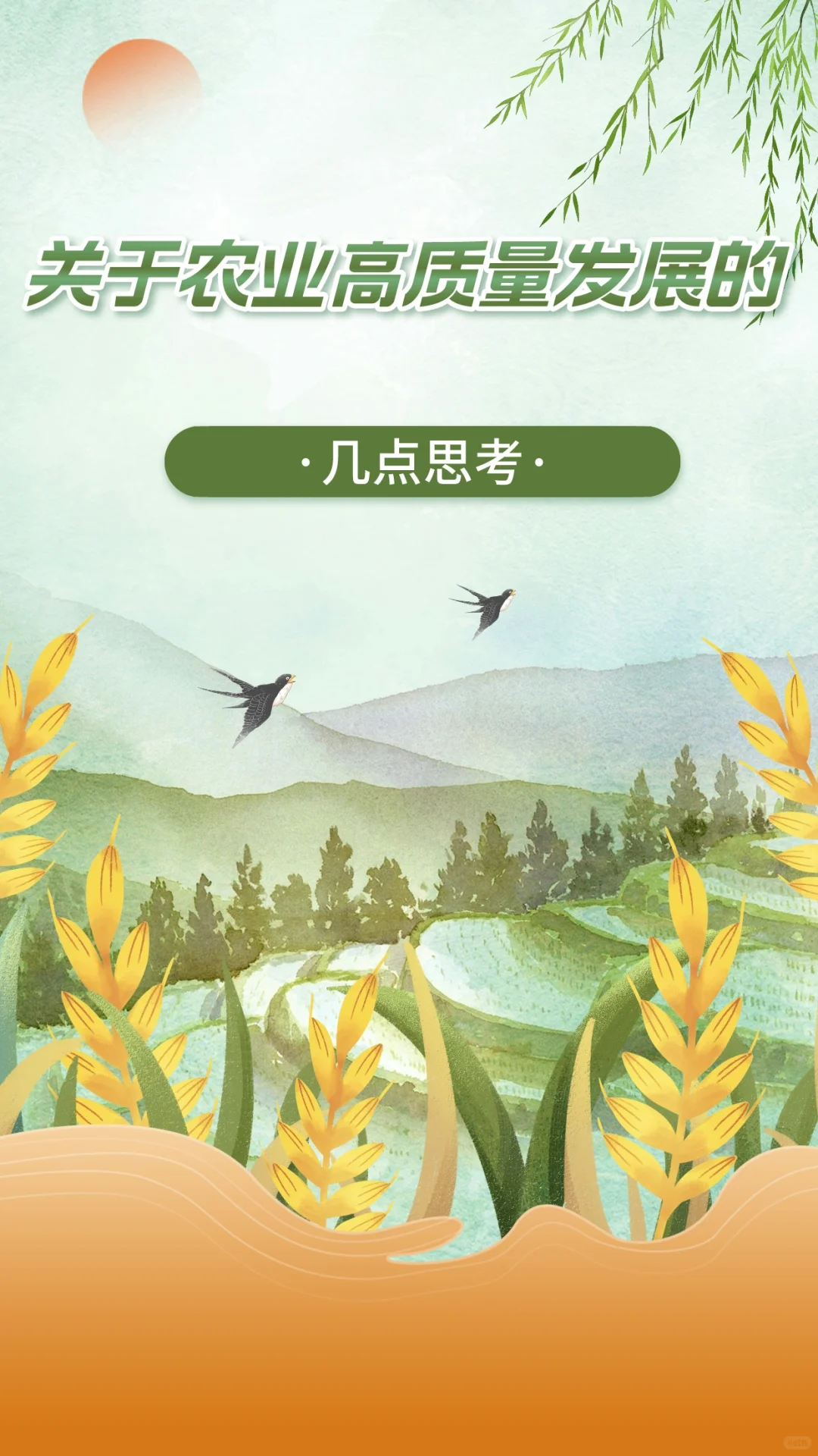 关于农业高质量发展的几点思考?