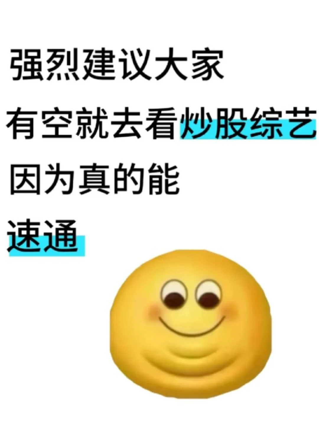 强烈建议有空就去看炒股综艺啊啊