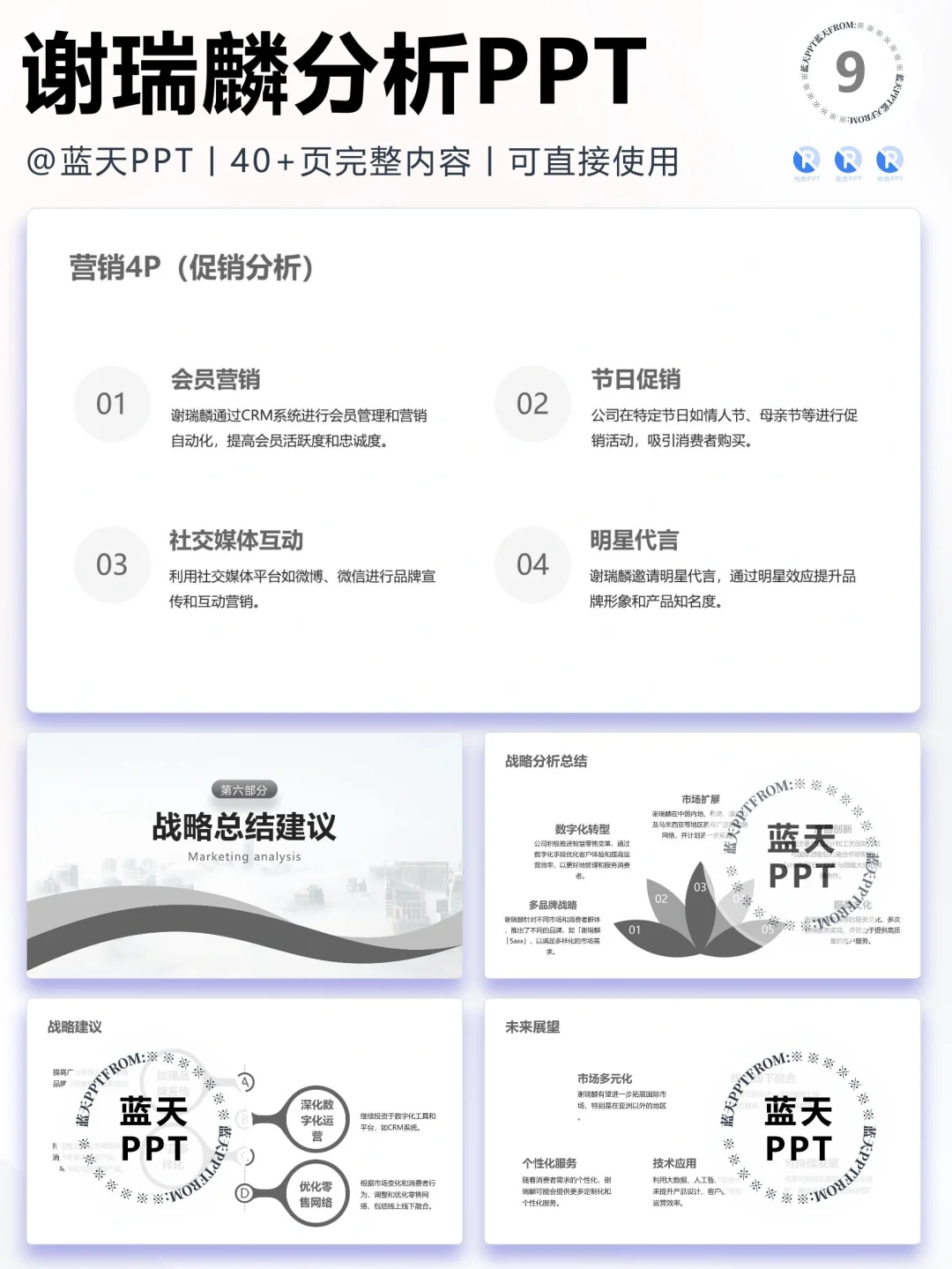 【083】谢瑞麟战略分析营销策略 SWOT PPT