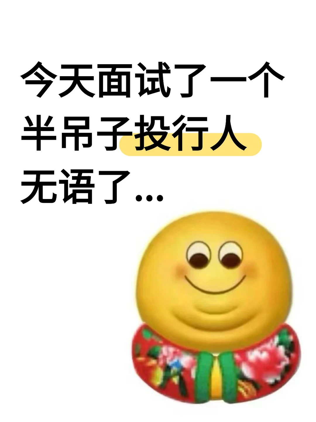 今天面试了个半吊子投行人无语了...