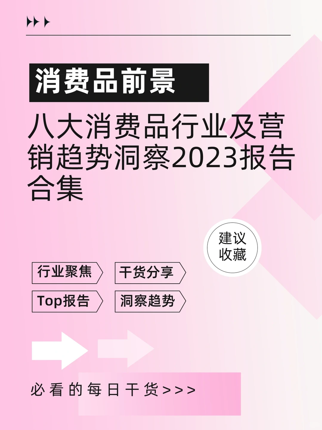 八大消费品行业及营销趋势洞察2023报告合集