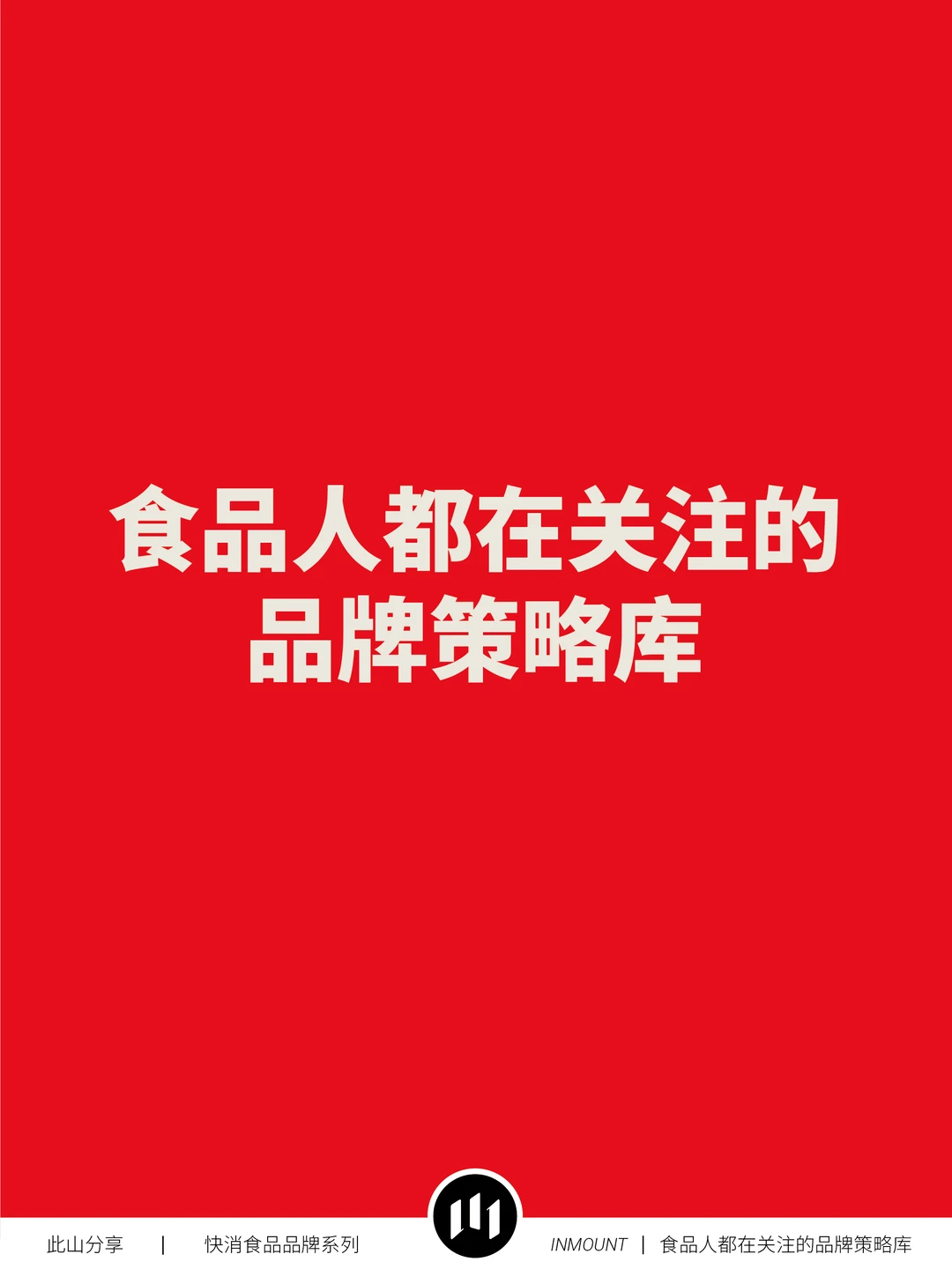 日清食品品牌战略分析(下篇)——品牌策略库