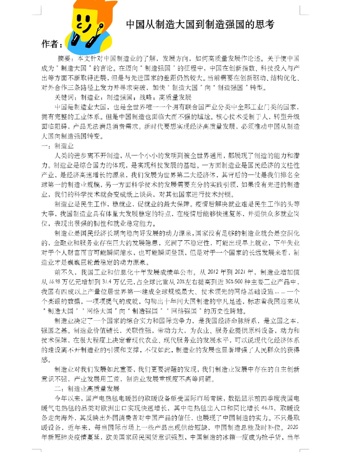 机械论文之制造强国