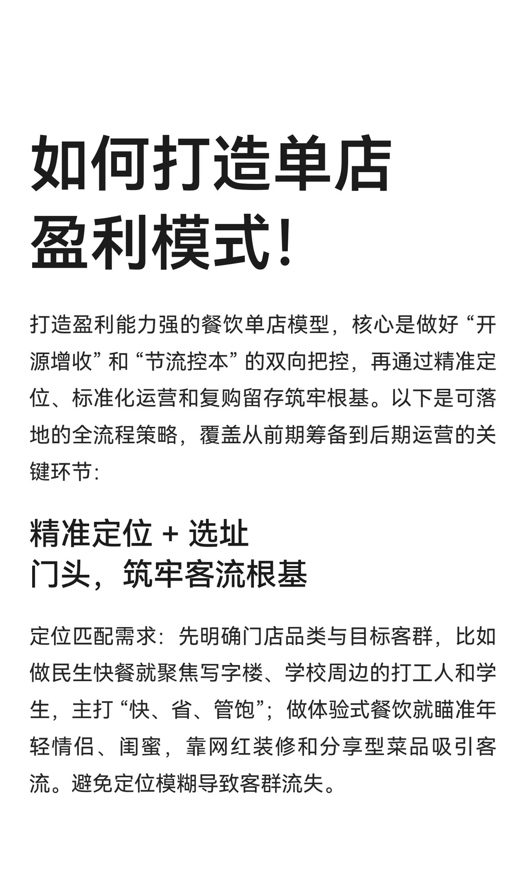 如何打造单店盈利模式！