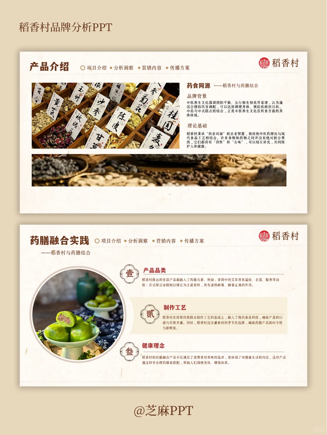 稻香村品牌案例分析PPT～