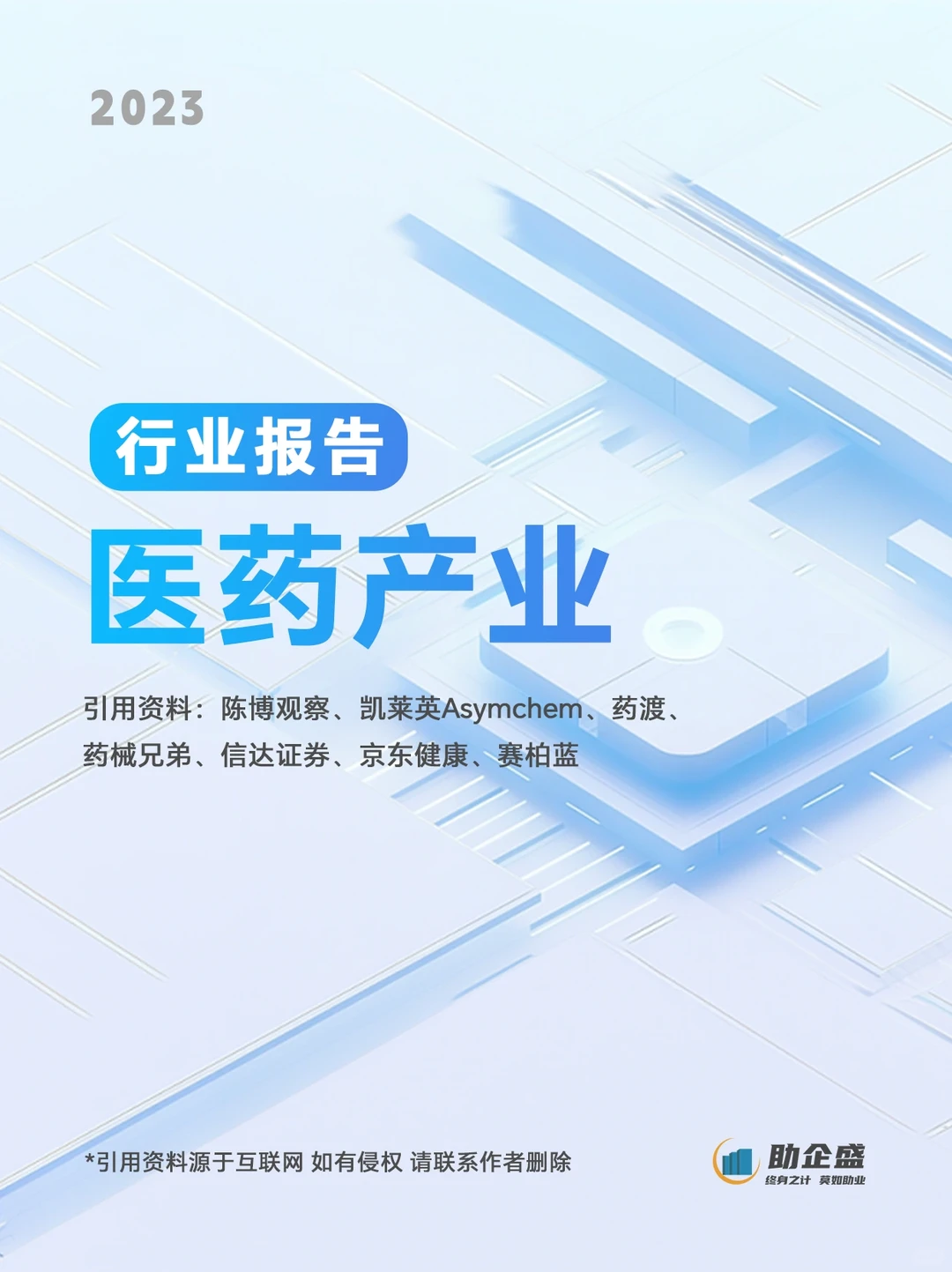 ⭐️行业报告｜2023年医药行业报告