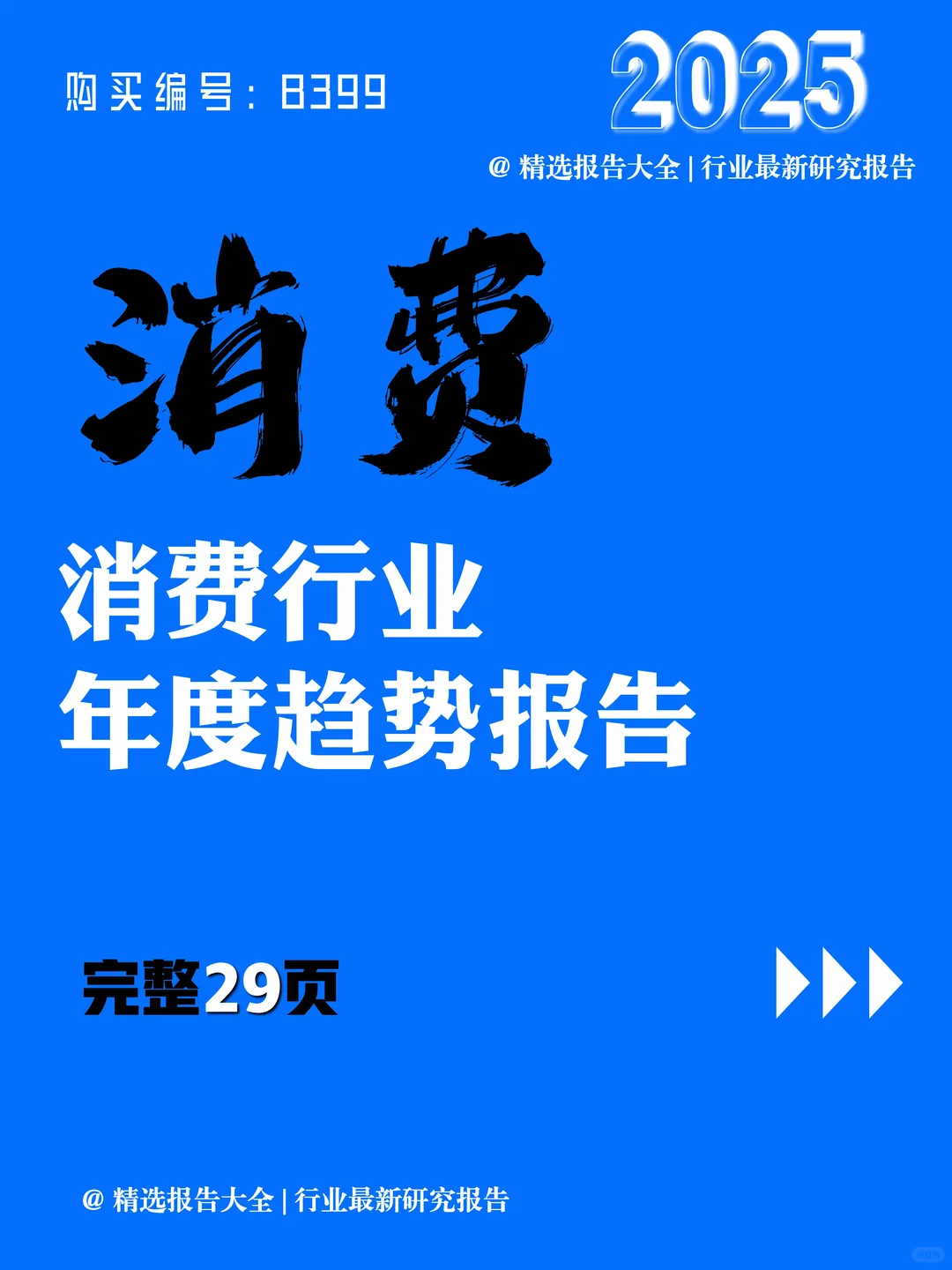 2025消费行业新趋势：四大维度找增量?️