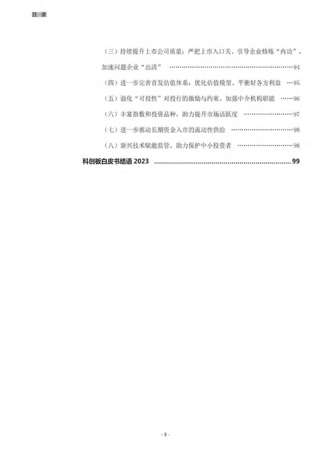 干货分享︱2023年科创板白皮书