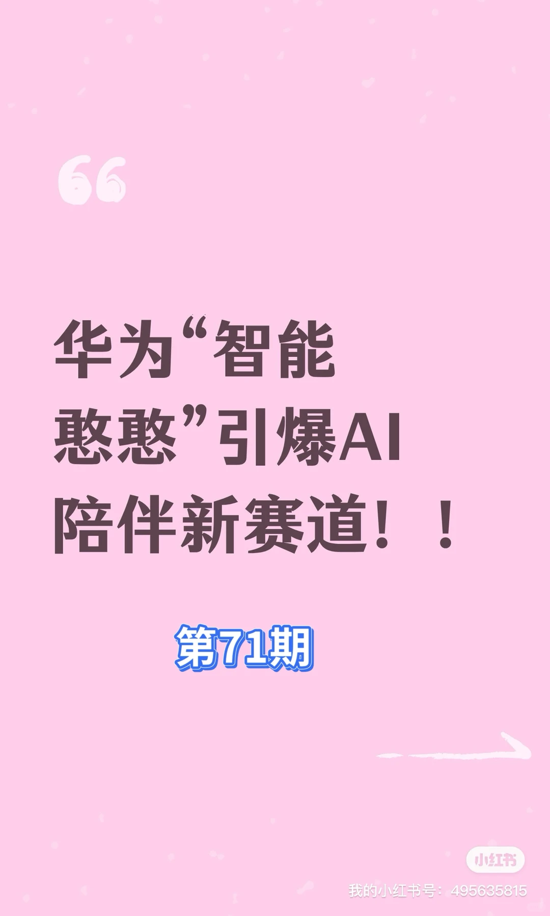 华为“智能憨憨”引爆AI陪伴新赛道！！