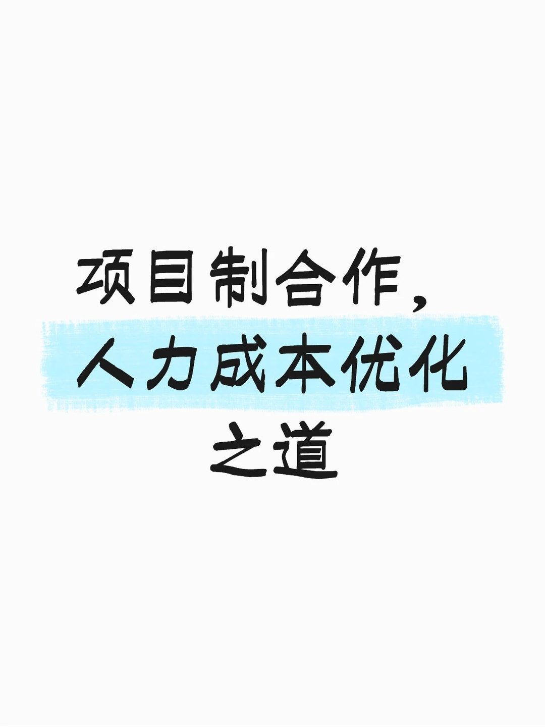 项目制合作，人力成本优化之道