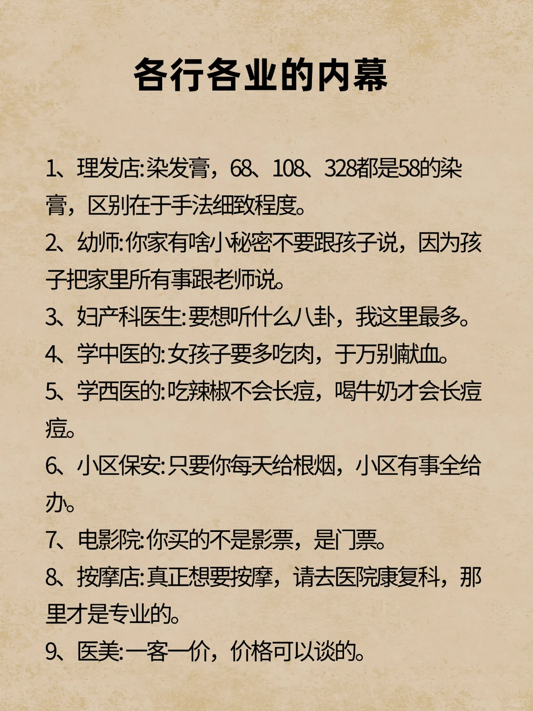 各行各业的内幕，你知道多少