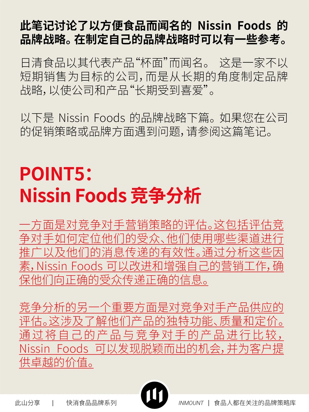 日清食品品牌战略分析(下篇)——品牌策略库
