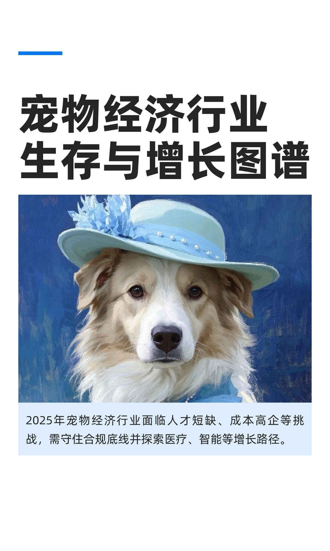 宠物经济行业生存与增长图谱