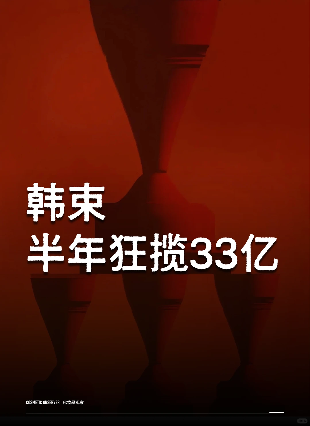 上美，冲击百亿